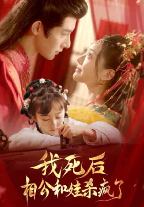 我死后相公和娃杀疯了(108集全)萧淮辞&何玉蓉-初遇资源网