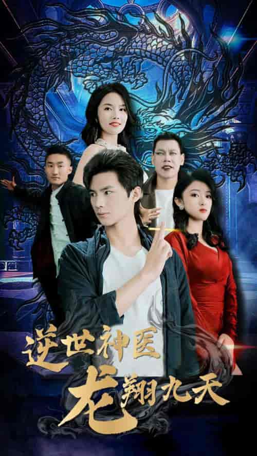 逆世神医龙翔九天(96集)-初遇资源网