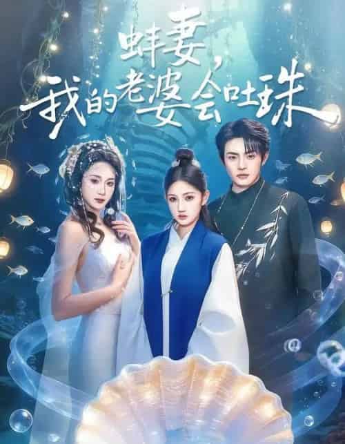 蚌妻,我的老婆会吐珠(100集全)周煜枫&林千仟(林十八)-初遇资源网