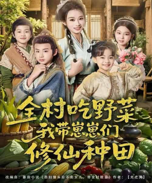 全村吃野菜，我带崽崽们修仙种田（78集全）韩佳卉＆豆丁-初遇资源网