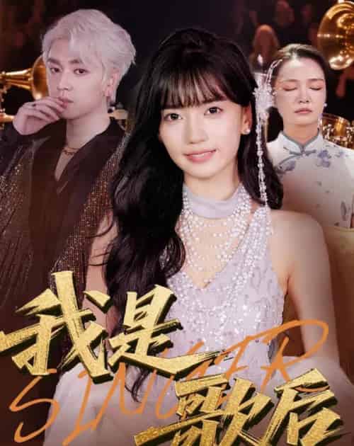 我是歌后（49集）王楠楠＆孙一平-初遇资源网