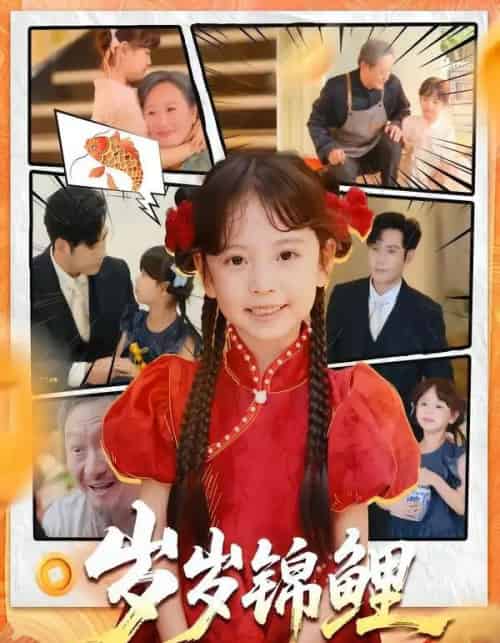 岁岁锦鲤（59集全）吴蔓林＆秦毅-初遇资源网