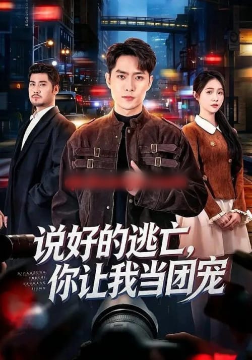 说好的逃亡,你让我当团宠 说好的逃亡,你让我当团宠