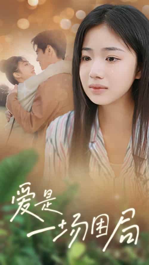 爱是一场困局（40集全）尹一博＆杨殊予-初遇资源网