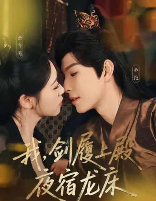 我，剑履上殿，夜宿龙床＆我剑履上殿夜宿龙床（69集全）李兼任＆孙樱子-初遇资源网