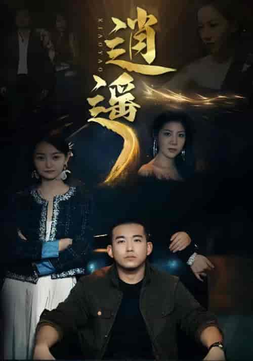 逍遥（87集）-初遇资源网