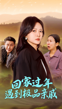 回家过年遇到极品亲戚（29集全）-初遇资源网