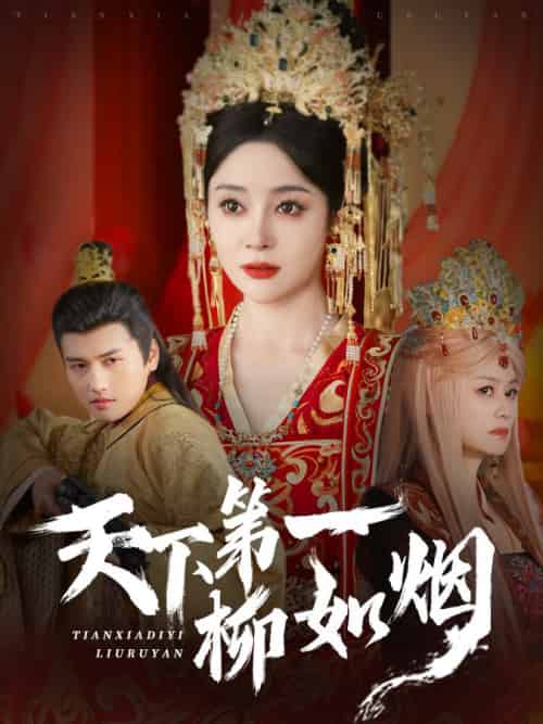 天下第一柳如烟（76集全）彭俊杰＆王格格lyc-初遇资源网