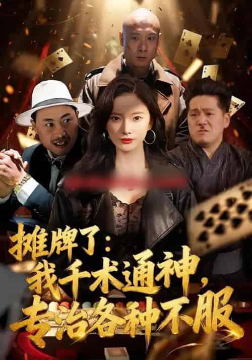 摊牌了：我千术通神，专治各种不服（80集全）可凡＆木木-初遇资源网