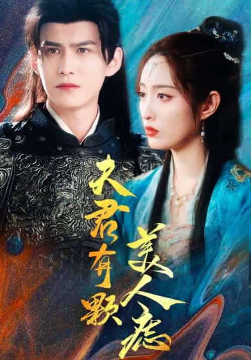 夫君有颗美人痣(30集全)-初遇资源网