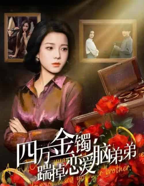 四万金镯，踹掉恋爱脑弟弟（60集全）翟欣然＆薛帅琦-初遇资源网