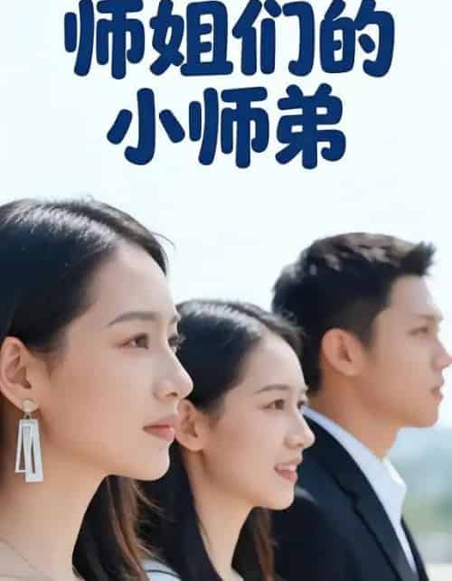 师姐们的小师弟（79集全）李达＆王雪 - 夸克短剧