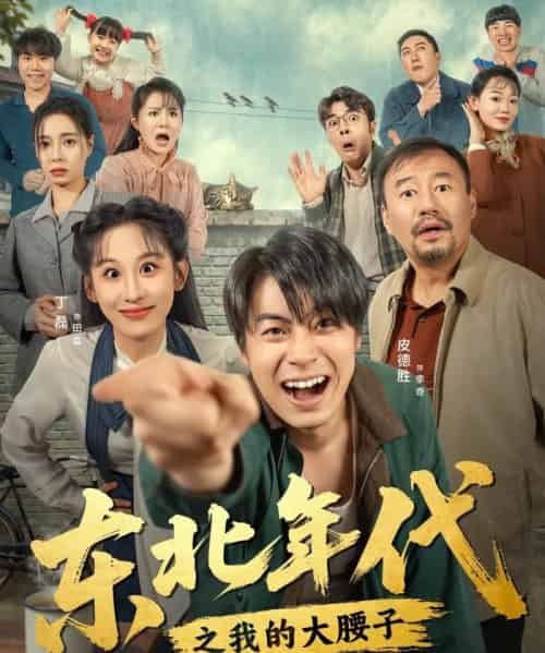 东北年代之我的大腰子(100集全)丁磊&皮德胜-初遇资源网
