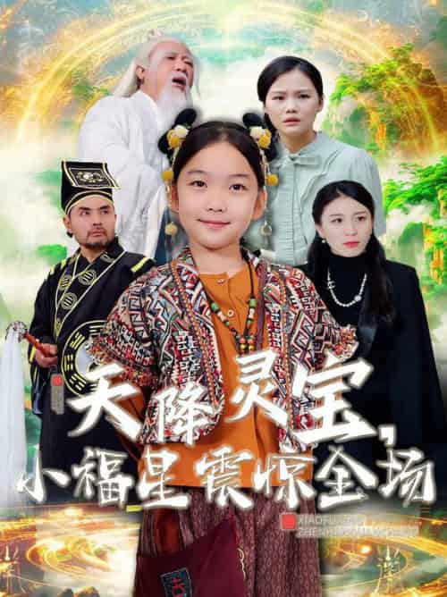 天降灵宝小福星震惊全场（66集全）-初遇资源网