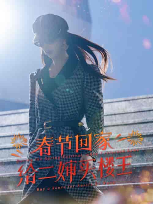 春节回家给二婶买楼王(30集全)路大海&路清秋-初遇资源网