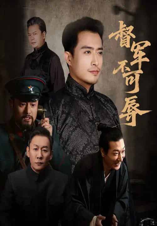 督军不可辱（45集全）翟光耀＆郑天阳-初遇资源网