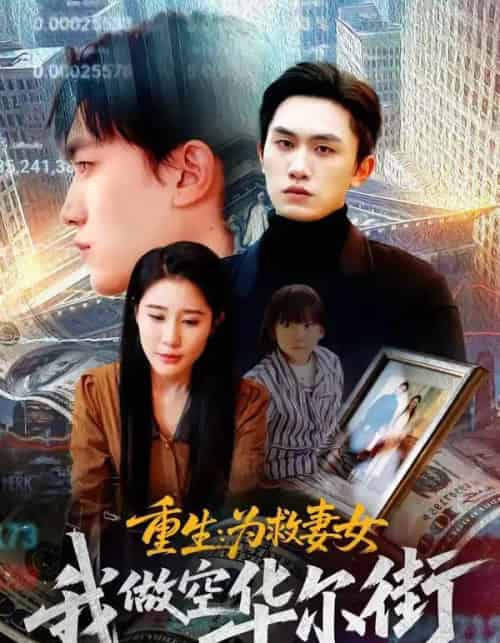 重生：为救妻女我做空华尔街（80集全）于宙童＆董泽宇-初遇资源网