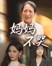 妈妈不哭（36集全）-初遇资源网