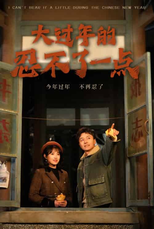 大过年的忍不了一点＆旧雪焕新生（60集）-初遇资源网