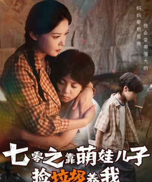 七零之靠萌娃儿子捡垃圾养我（85集全）毛致远＆赵西-初遇资源网