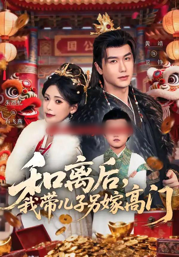 和离后，我带儿子另嫁高门（68集全）黄靖＆朱湉亿-初遇资源网