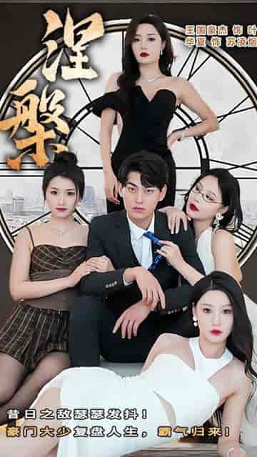 （新）涅槃（92集）-初遇资源网