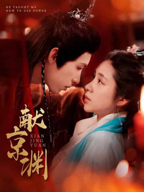 献京渊(120集全)张心怡&刘家铭-初遇资源网