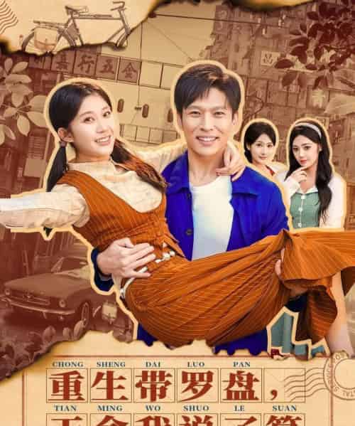 重生带罗盘，天命我说了算（80集全）王奕嘉＆孙思凡-初遇资源网