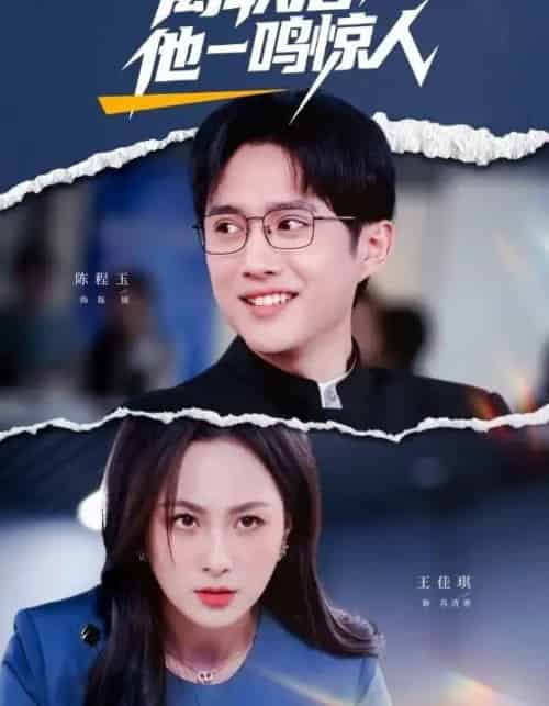 离职后，他一鸣惊人（50集全）陈程玉＆王佳琪-初遇资源网