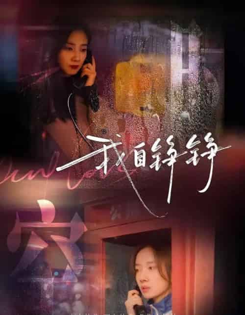 我自铮铮（51集全）陈泽轩＆马梦唯-初遇资源网