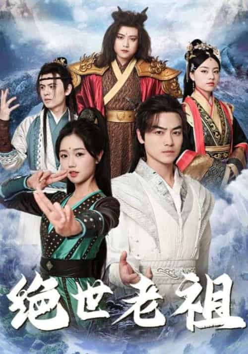 绝世老祖（85集全）叶萧＆宁霜-初遇资源网