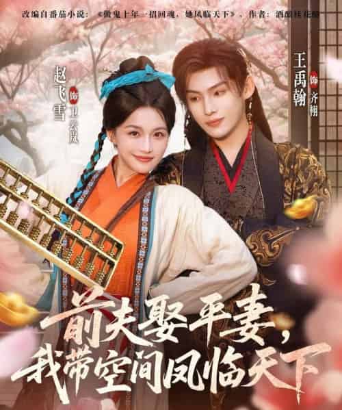 前夫娶平妻，我带空间凤临天下（71集全）赵飞雪＆王禹翰-初遇资源网