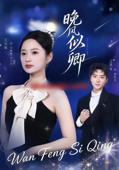 晚风似卿（80集全）王英奇＆王欣琪-初遇资源网