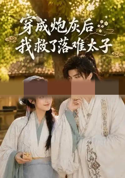 穿成炮灰后我救了落难太子（75集全）AI短剧-初遇资源网
