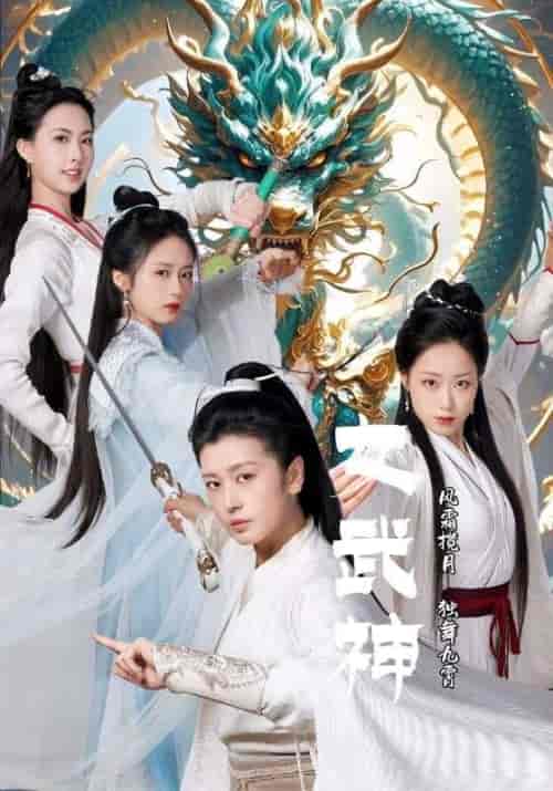 女武神(70集全)风无极&龙灵-初遇资源网