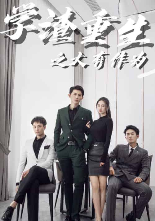 学渣重生之大有作为(100集全)魏岩&宁若兰-初遇资源网