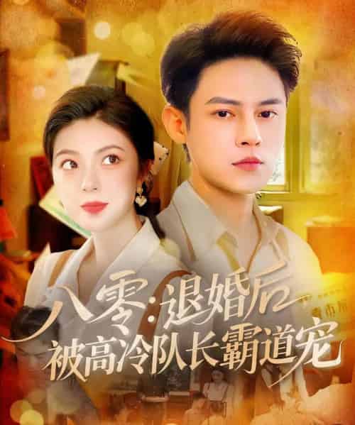 八零退婚后被高冷队长霸道宠（110集）邵迪＆马明宇-初遇资源网