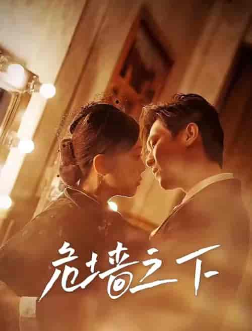 危墙之下（72集）-初遇资源网