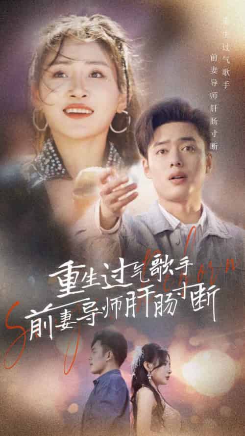 重生过气歌手前妻导师肝肠寸断（80集）-初遇资源网