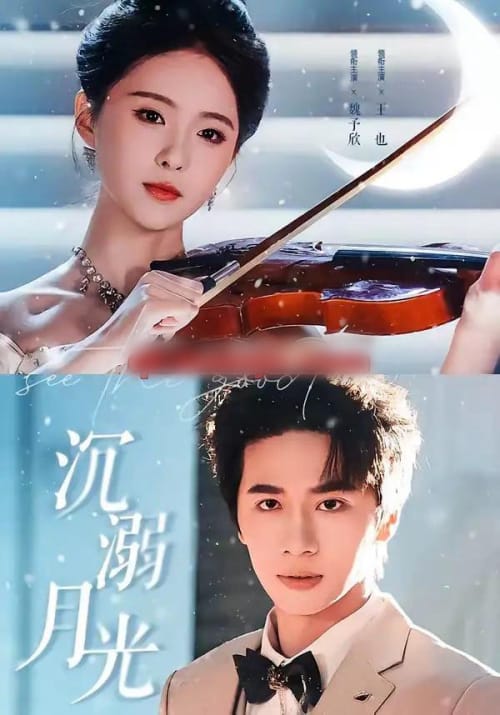 沉溺月光（64集全）王也＆魏予欣 - 夸克短剧