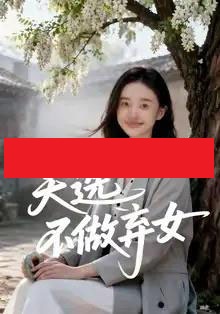 天选不做弃女(40集全)AI-初遇资源网