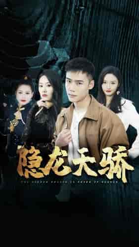 隐龙天骄&龙凤天骄(80集)胡冬晴-初遇资源网