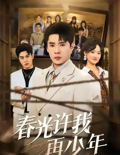 春光许我再少年（79集全）黄佳俊＆潇雨-初遇资源网