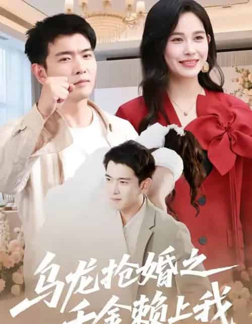 乌龙抢婚之千金赖上我（45集全）张乐瑶＆于介平 - 夸克短剧