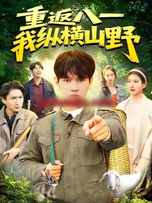 重返八一,我纵横山野(99集全)刘晁彻&牛壮-初遇资源网