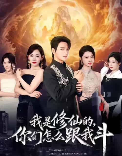 我是修仙的,你们怎么跟我斗(81集全)张渊元&张思琪&龚文欣-初遇资源网