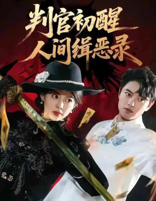 判官初醒人间缉恶录（56集全）韩宇宏＆邱嘉棋-初遇资源网