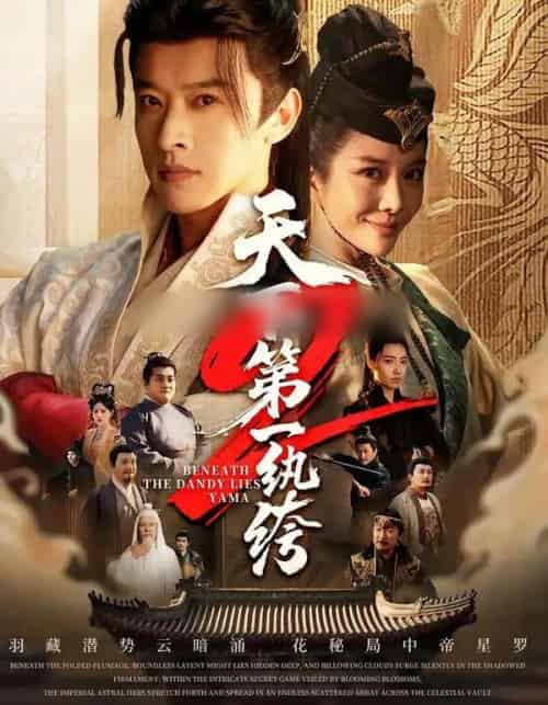 天下第一纨绔2（85集全）张和發＆王小橙-初遇资源网