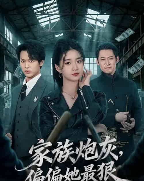 家族炮灰，偏偏她最狠（82集全）朱家妮＆孙单恩-初遇资源网