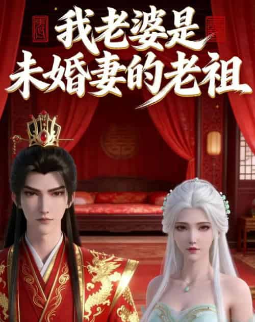 我老婆是未婚妻的老祖(14集全)漫剧-初遇资源网